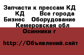 Запчасти к прессам КД2124, КД2324 - Все города Бизнес » Оборудование   . Кемеровская обл.,Осинники г.